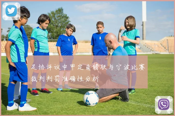 足协评议中甲定南赣联与宁波比赛裁判判罚准确性分析